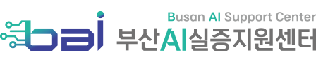 부산AI실증지원센터